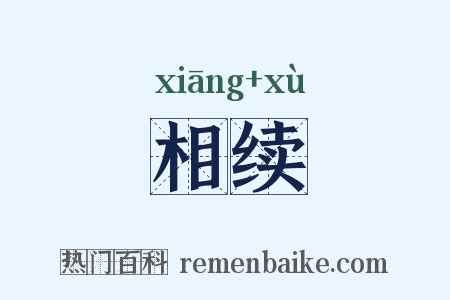 相续是什么意思的图片